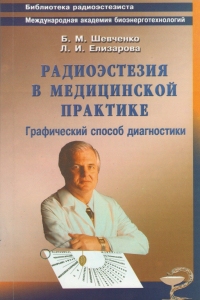 Радиоэстезия в медицинской практике