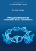 Плазмидно-генетическая теория универсального генезиса новообразований
