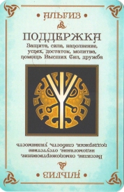 Рунные карты РодоСвет