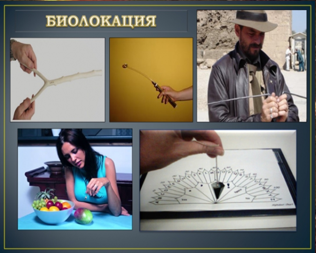 Обучение биолокации и радиоэстезии