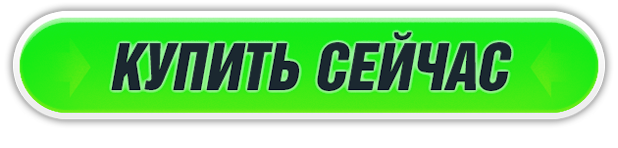 Кнопка - Купить сейчас